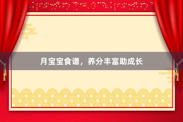 月宝宝食谱，养分丰富助成长